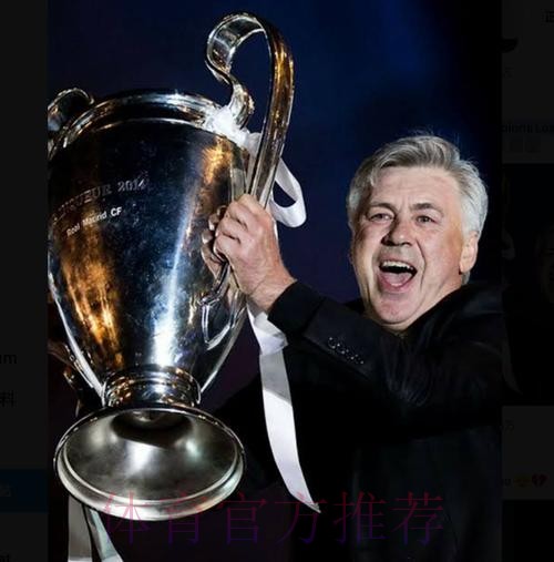 历史首位! 安切洛蒂率队6进欧冠决赛 前5次4夺冠